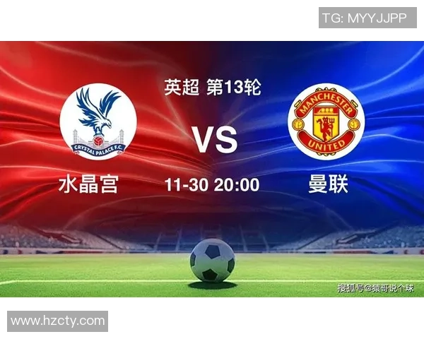 水晶宫主场迎战曼联双方争夺英超关键三分的激烈对决
