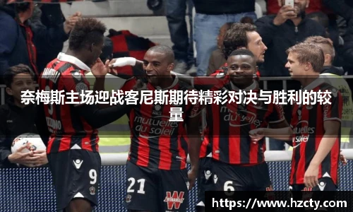 奈梅斯主场迎战客尼斯期待精彩对决与胜利的较量