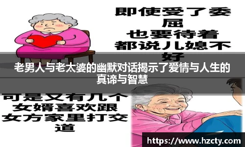 老男人与老太婆的幽默对话揭示了爱情与人生的真谛与智慧