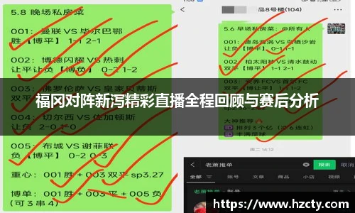福冈对阵新泻精彩直播全程回顾与赛后分析