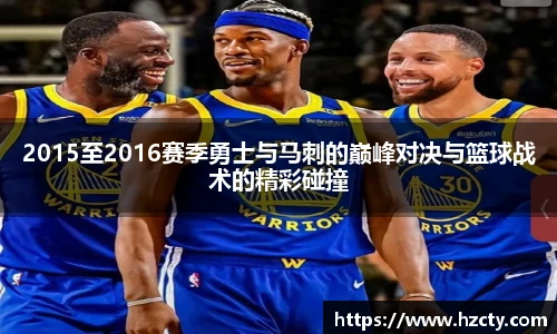 2015至2016赛季勇士与马刺的巅峰对决与篮球战术的精彩碰撞