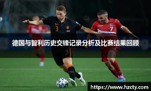 德国与智利历史交锋记录分析及比赛结果回顾