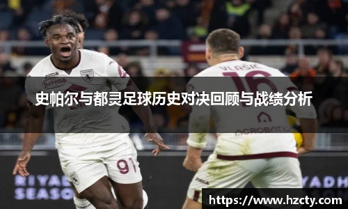 史帕尔与都灵足球历史对决回顾与战绩分析