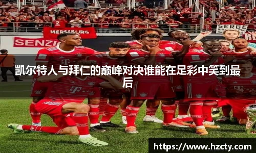 凯尔特人与拜仁的巅峰对决谁能在足彩中笑到最后