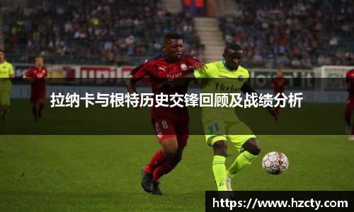 拉纳卡与根特历史交锋回顾及战绩分析