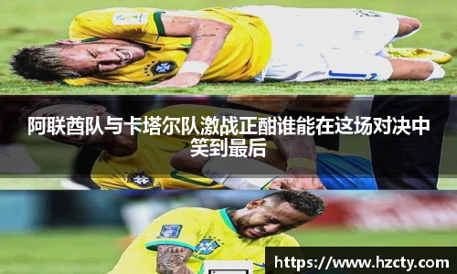 阿联酋队与卡塔尔队激战正酣谁能在这场对决中笑到最后