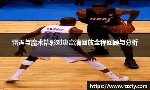 雷霆与魔术精彩对决高清回放全程回顾与分析