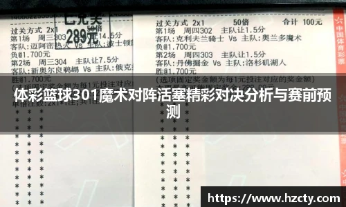 体彩篮球301魔术对阵活塞精彩对决分析与赛前预测
