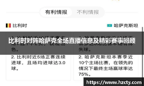 比利时对阵哈萨克全场直播信息及精彩赛事回顾