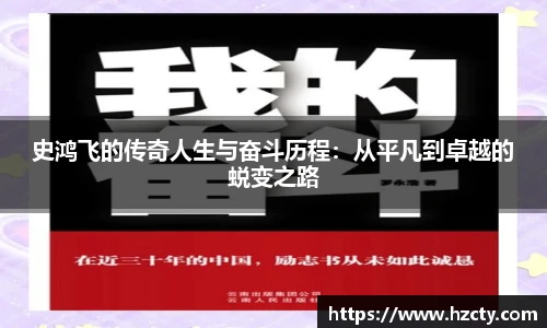 史鸿飞的传奇人生与奋斗历程：从平凡到卓越的蜕变之路