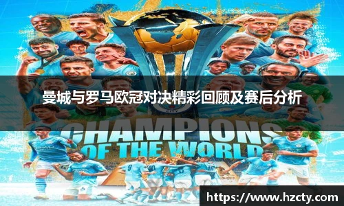 曼城与罗马欧冠对决精彩回顾及赛后分析